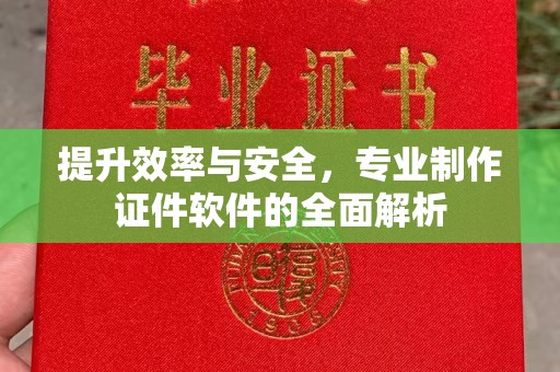 内湖提升效率与安全，专业制作证件软件的全面解析