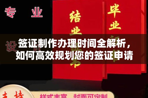 内湖签证制作办理时间全解析，如何高效规划您的签证申请流程